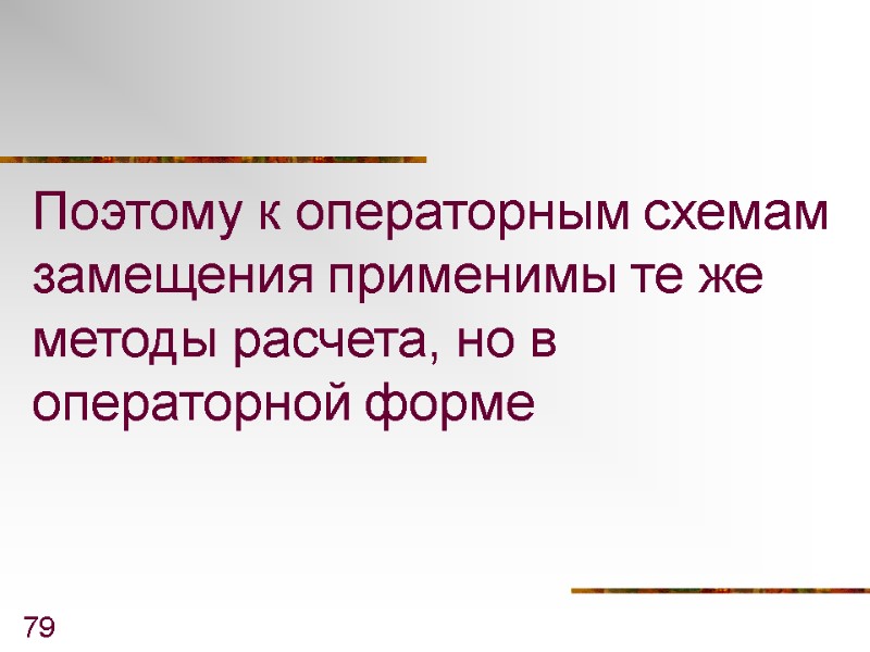 79 Поэтому к операторным схемам замещения применимы те же методы расчета, но в операторной